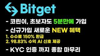 비트겟 코린이, 초보자도 5분마에 가입할 수 있다! 신규가입 혜택 다 받고 가입하자!