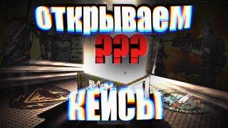 ОТКРЫВАЕМ КЕЙСЫ В black squad / МОНТАЖ / ПРИКОЛЫ / ШУТЕР ЛУЧШЕ CS:GO КС ГО / БЕСПЛАТНЫЙ ТОП ШУТЕР