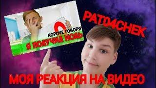 МОЯ РЕАКЦИЯ НА ВИДЕО | КОРОЧЕ ГОВОРЯ,Я ПОЛУЧИЛ НОЛЬ (От первого лица) РЕАКЦИЯ НА КАНАЛ PAT04CHEK #6