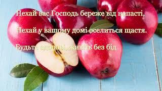 Привітання з Преображенням Господнім та Яблучним Спасом