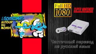 The Smurfs 2 / Смурфики 2 [SNES #20]