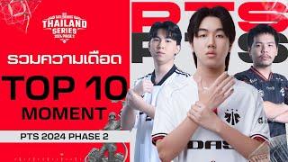 รวมความมันส์ TOP 10 Moment ในการแข่งขัน 𝗣𝗨𝗕𝗚 𝗧𝗵𝗮𝗶𝗹𝗮𝗻𝗱 𝗦𝗲𝗿𝗶𝗲𝘀 𝟮𝟬𝟮𝟰 𝗣𝗵𝗮𝘀𝗲 𝟐 