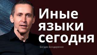 Иные языки сегодня - Богдан Бондаренко | проповеди христианские