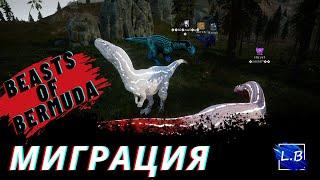 Beasts Of Bermuda  МЕГАЛОЗАВР С ГНЕЗДА  3  ВЕЛИКАЯ МИГРАЦИЯ