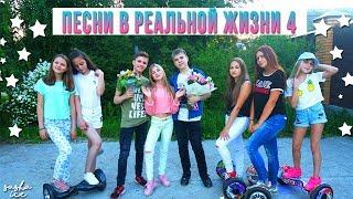 ПЕСНИ В РЕАЛЬНОЙ ЖИЗНИ 4 | МОЯ ЛЮБОВНАЯ ИСТОРИЯ | SASHA ICE // Songs In Real Life