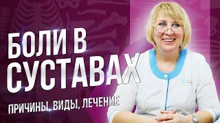 Боли в суставах: причины, виды, лечение.