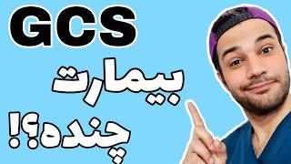 چطوری GCS بیمار رو حساب کنیم؟ ‌| how to calculate GCS|معیار کما گلاسکو