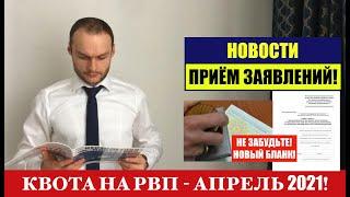 КВОТА НА РВП В АПРЕЛЕ 2021.  Прием заявления на квоту.  МВД.  Миграционный юрист.  Адвокат