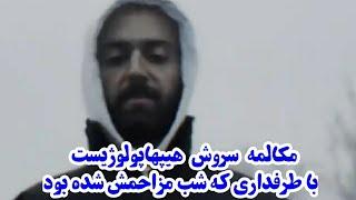 مکالمه تلفنی هیپهاپولوژیست با طرفداری که شب مزاحمش شده بود 