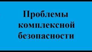 Безопасность жизнедеятельности. Лекция 9. Безопасность человека в чрезвычайных ситуациях