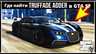 Где найти Truffade Adder в GTA 5? (аналог Bugatti Veyron)