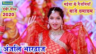 Anjali Bhardwaj ( 2020 ) देवीगीत - मईया के पैजनियाँ बाजे छमाछम   || Anjali Bhardwaj Devigeet New