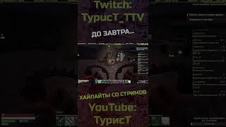 До завтра! #typuct #турист #7daystodie #7dtd #стример #игры #баги #фейлы #приколы