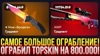 САМОЕ БОЛЬШОЕ ОГРАБЛЕНИЕ! ОГРАБИЛ TOPSKIN НА 800.000 РУБЛЕЙ! ДОРОГОЙ ОПЕНКЕЙС НА ТОПСКИН!