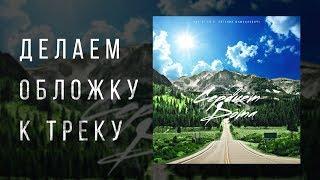 Как сделать крутую обложку для трека в Фотошопе | Видео урок 2019