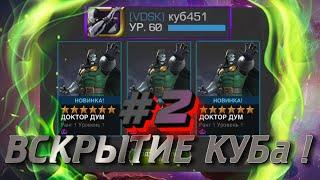 ДУМ ДНО ! Открытие у КУБА ( Спустя год ) ! НЕРЕАЛЬНЫЕ ДУБЛИ ! Marvel