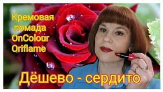 #Кремовая губная помада #OnColour #Орифлэйм || cream lipstick OnColour #Oriflame#20