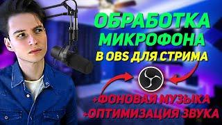 ЛУЧШАЯ НАСТРОЙКА МИКРОФОНА ДЛЯ СТРИМА, ДЛЯ ЗАПИСИ РОЛИКОВ В OBS. ОПТИМИЗАЦИЯ ЗВУКА. VIRTUAL MIX RACK