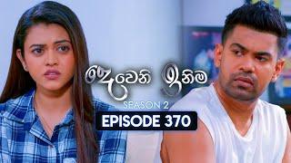 Deweni Inima (දෙවෙනි ඉනිම) | Season 02 | Episode 370 | 10th March 2025