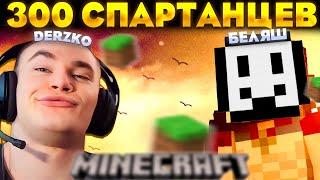 300 СПАРТАНЦЕВ ДЕРЗКО И БЕЛЯШ / MINECRAFT | derzko69