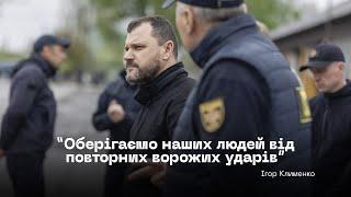 Ігор Клименко відвідав Міжрегіональний центр швидкого реагування ДСНС України