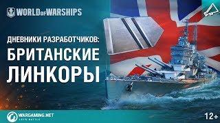 Британские линкоры в Мире кораблей. Дневники разработчиков № 16