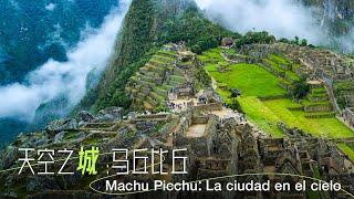 Documental de CGTN "De la Gran Muralla a Machu Picchu" | La ciudad en el cielo