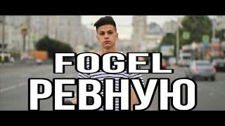 Fogel-ревную (кавер )