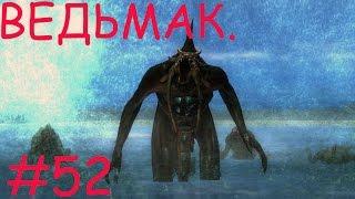 The Witcher. Прохождение. #52. Дагон.