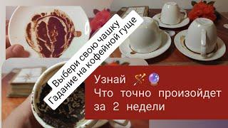 3 чашки  точно сбудется  события 14 дней ️ точное гадание на кофейной гуще