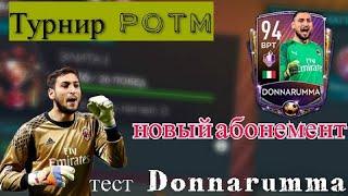 ТУРНИР POTM,ЗВЕЗДНЫЙ АБОНЕМЕНТ,ОБЗОР DONNARUMMA 94  #FIFAMOBILE #fifamobile20 #фифамобайл20