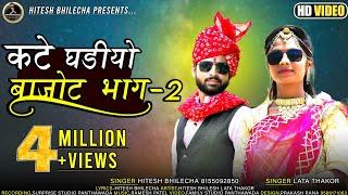 कटे गाड़ियों बजॉट भाग _ 02 || Hitesh Bhilecha & Lata Thakor कानुडा न्यू सॉन्ग New Song 2021