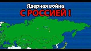 Ядерная война с Россией ! ( Dictators:No Peace Countryballs )