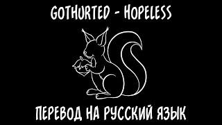 gothurted — Hopeless [перевод на русский язык]