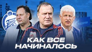 Как начиналась гегемония Зенита: Газпром, Адвокат, скандалы, трансферы