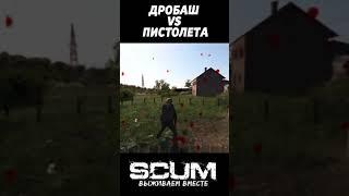 НЕЖДАНЧИК #scum #pvp #scumpvp #скам #выживание #shorts #scumsurvival