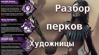 Разбор перков Художницы. Пентименто, Мрачные объятья и Резонанс боли - Dead by Daylight