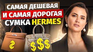 САМЫЕ НЕДОСТУПНЫЕ СУМКИ в мире! История модного дома Hermes