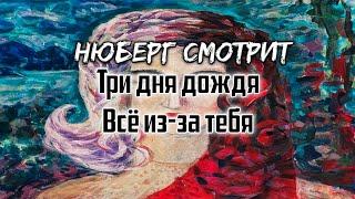 Нюберг смотрит Три дня дождя - Всё из-за тебя