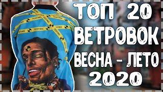 ТОП 20 ВЕТРОВОК ВЕСНА - ЛЕТО  2020. КУРТКИ НА ЛЕТО 2020. КИТАЙ ЗЕРГУД, С АЛИЭКСПРЕСС #КитайЗергуд