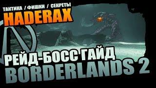 Borderlands 2 | Хадеракс Неуязвимый - Тактика, Фишки, Секреты