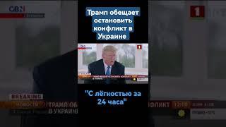 ️Трамп обещает завершить конфликт в Украине за 24 часа. #трамп #байден #украина #америка #сша