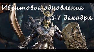 Обзор ивентового обновления 17 декабря | Blade&Soul