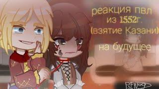 реакция ПВЛ из 16 века (1552г.) || 2/? ||повесть временных лет||взятие Казани (правление Грозного)