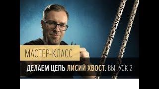 Как придать форму цепочке - Лисий Хвост. Мастер-класс / How to shape the fox tail chain