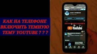 КАК НА ТЕЛЕФОНЕ ВКЛЮЧИТЬ ТЕМНУЮ ТЕМУ YOUTUBE