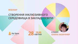 Створення інклюзивного середовища в закладі освіти