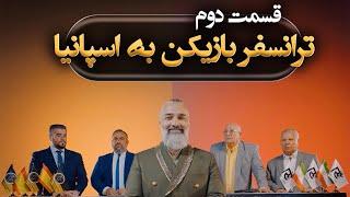 ترانسفر بازیکن به اسپانیا: قسمت دوم