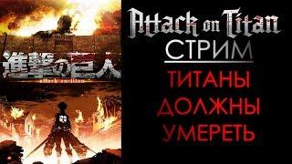 ATTACT ON TITAN-Я УНИЧТОЖУ ВСЕХ!