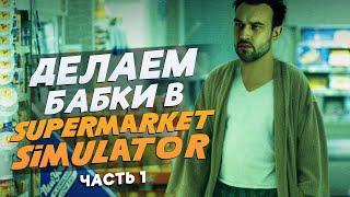 ДЕЛАЕМ БАБКИ #1 | SNAILKICK в "SUPERMARKET SIMULATOR"